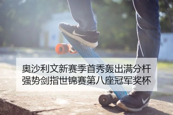 奥沙利文新赛季首秀轰出满分杆 强势剑指世锦赛第八座冠军奖杯