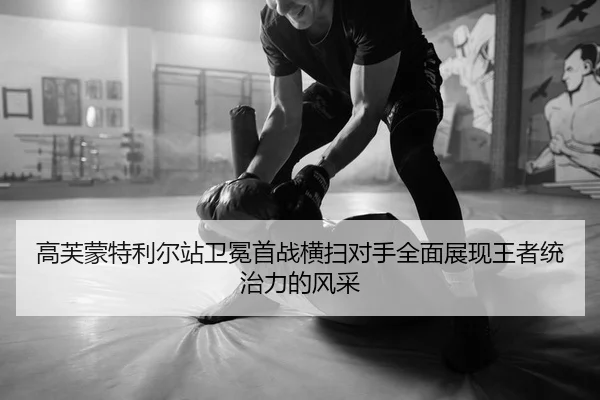 gao-fu-meng-te-li-er-zhan-wei-mian-shou-zhan-heng-sao-dui-shou-quan-mian-zhan-xian-wang-zhe-tong-zhi-li-de-feng-cai-1-115.jpg