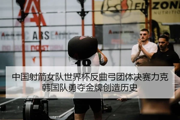 zhong-guo-she-jian-nv-dui-shi-jie-bei-fan-qu-gong-tuan-ti-jue-sai-li-ke-han-guo-dui-yong-duo-jin-pai-chuang-zao-li-shi-2-876.jpg